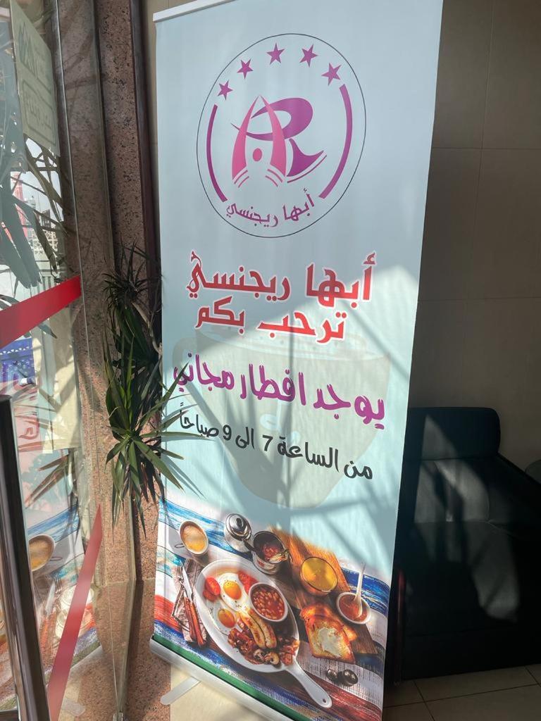 Hotel أبها ريجنسي Exterior foto
